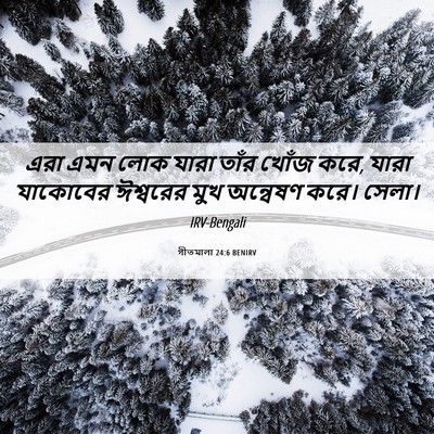 Picture 06 - গীতমালা 24:6 BENIRV - এরা এমন লোক যারা - Bible Verse Picture