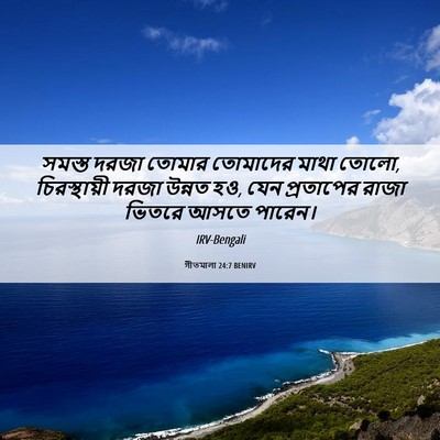 Picture 06 - গীতমালা 24:7 BENIRV - সমস্ত দরজা তোমার - Bible Verse Picture