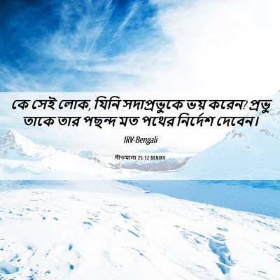Picture 06 - গীতমালা 25:12 BENIRV - কে সেই লোক, যিনি - Bible Verse Picture