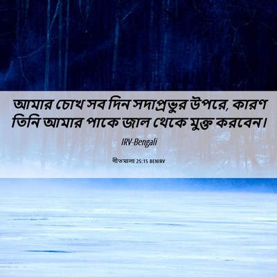 Picture 06 - গীতমালা 25:15 BENIRV - আমার চোখ সব দিন - Bible Verse Picture