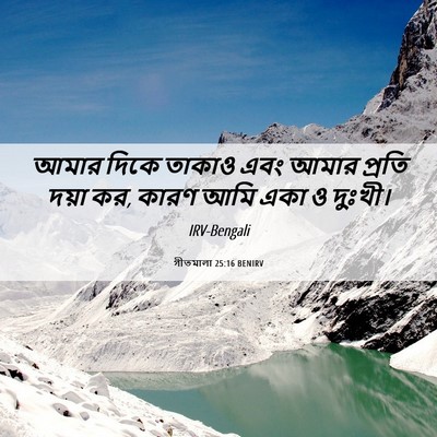 Picture 06 - গীতমালা 25:16 BENIRV - আমার দিকে তাকাও - Bible Verse Picture