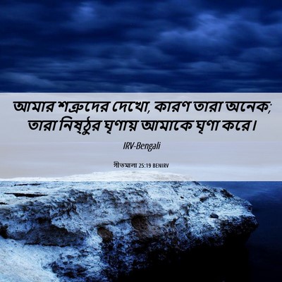 Picture 06 - গীতমালা 25:19 BENIRV - আমার শত্রুদের - Bible Verse Picture
