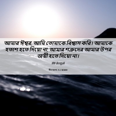 Picture 06 - গীতমালা 25:2 BENIRV - আমার ঈশ্বর, আমি - Bible Verse Picture