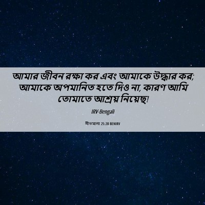 Picture 06 - গীতমালা 25:20 BENIRV - আমার জীবন রক্ষা কর - Bible Verse Picture