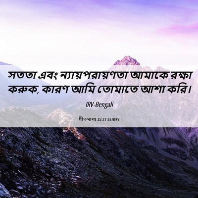 Picture 06 - গীতমালা 25:21 BENIRV - সততা এবং - Bible Verse Picture