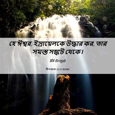 Picture 06 - গীতমালা 25:22 BENIRV - হে ঈশ্বর, - Bible Verse Picture