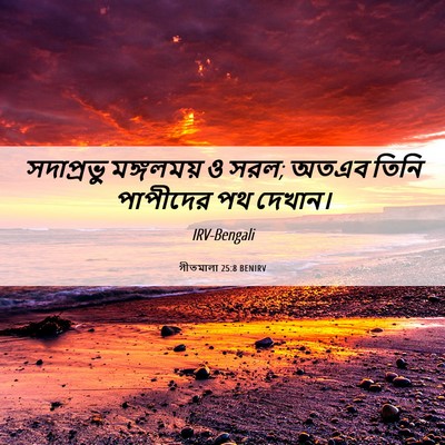 Picture 06 - গীতমালা 25:8 BENIRV - সদাপ্রভুু - Bible Verse Picture