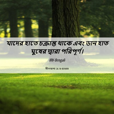 Picture 06 - গীতমালা 26:10 BENIRV - যাদের হাতে - Bible Verse Picture
