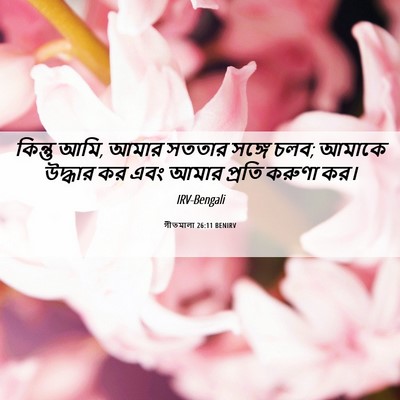 Picture 06 - গীতমালা 26:11 BENIRV - কিন্তু আমি, আমার - Bible Verse Picture