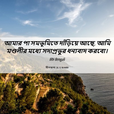 Picture 06 - গীতমালা 26:12 BENIRV - আমার পা সমভূমিতে - Bible Verse Picture