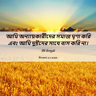 Picture 06 - গীতমালা 26:5 BENIRV - আমি - Bible Verse Picture
