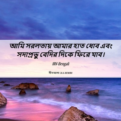 Picture 06 - গীতমালা 26:6 BENIRV - আমি সরলতায় আমার - Bible Verse Picture