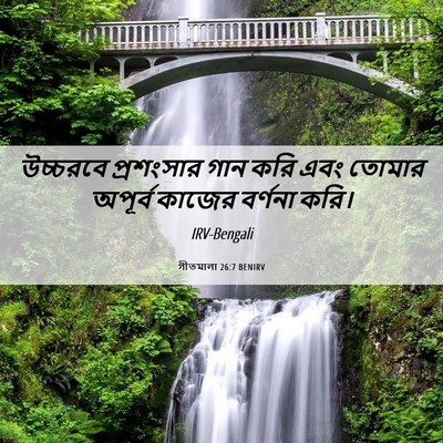 Picture 06 - গীতমালা 26:7 BENIRV - উচ্চরবে প্রশংসার - Bible Verse Picture