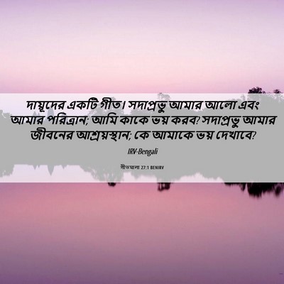 Picture 06 - গীতমালা 27:1 BENIRV - দায়ূদের একটি - Bible Verse Picture