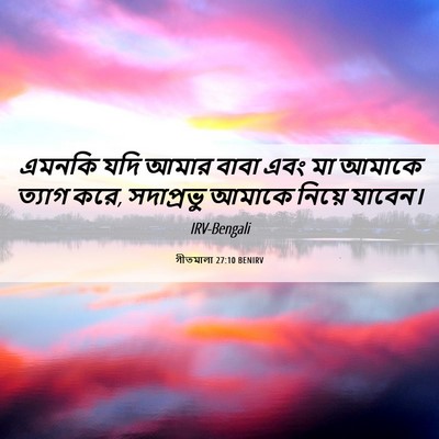 Picture 06 - গীতমালা 27:10 BENIRV - এমনকি যদি আমার - Bible Verse Picture