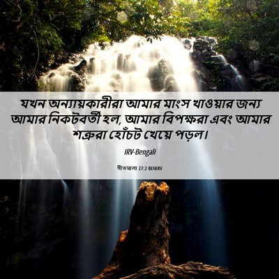 Picture 06 - গীতমালা 27:2 BENIRV - যখন অন্যায়কারীরা - Bible Verse Picture