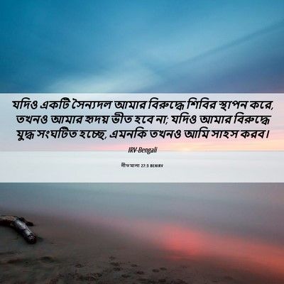 Picture 06 - গীতমালা 27:3 BENIRV - যদিও একটি সৈন্যদল - Bible Verse Picture