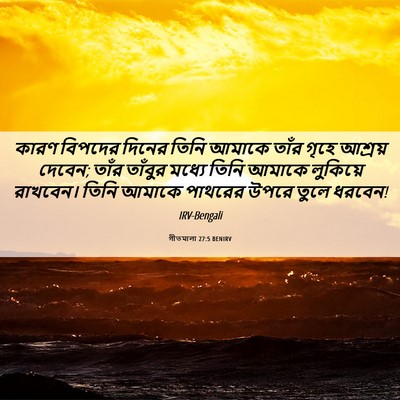 Picture 06 - গীতমালা 27:5 BENIRV - কারণ বিপদের দিনের - Bible Verse Picture