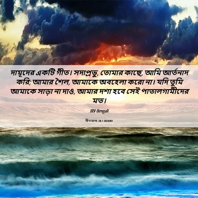 Picture 06 - গীতমালা 28:1 BENIRV - দায়ূদের একটি - Bible Verse Picture