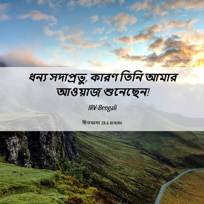 Picture 06 - গীতমালা 28:6 BENIRV - ধন্য সদাপ্রভুু, - Bible Verse Picture