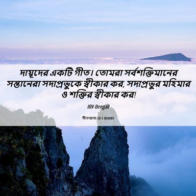 Picture 06 - গীতমালা 29:1 BENIRV - দায়ূদের একটি - Bible Verse Picture