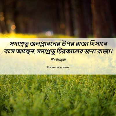 Picture 06 - গীতমালা 29:10 BENIRV - সদাপ্রভুু - Bible Verse Picture