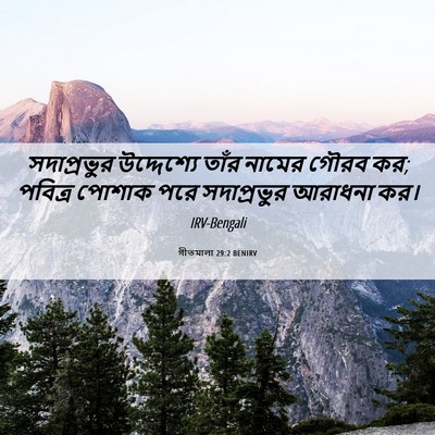 Picture 06 - গীতমালা 29:2 BENIRV - সদাপ্রভুুর - Bible Verse Picture