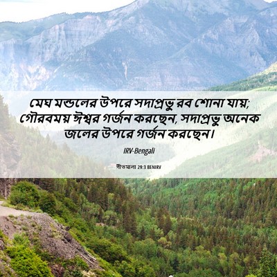 Picture 06 - গীতমালা 29:3 BENIRV - মেঘ মন্ডলের উপরে - Bible Verse Picture