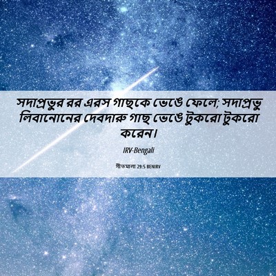Picture 06 - গীতমালা 29:5 BENIRV - সদাপ্রভুুর রর এরস - Bible Verse Picture