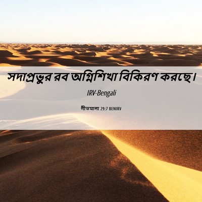 Picture 06 - গীতমালা 29:7 BENIRV - সদাপ্রভুুর রব - Bible Verse Picture