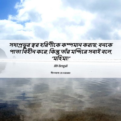 Picture 06 - গীতমালা 29:9 BENIRV - সদাপ্রভুুর স্বর - Bible Verse Picture