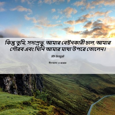 Picture 06 - গীতমালা 3:3 BENIRV - কিন্তু তুমি, - Bible Verse Picture