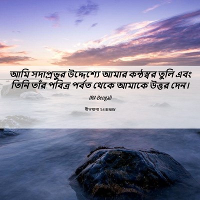 Picture 06 - গীতমালা 3:4 BENIRV - আমি সদাপ্রভুুর - Bible Verse Picture