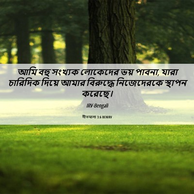Picture 06 - গীতমালা 3:6 BENIRV - আমি বহু সংখ্যক - Bible Verse Picture
