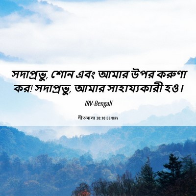 Picture 06 - গীতমালা 30:10 BENIRV - সদাপ্রভুু, শোন এবং - Bible Verse Picture