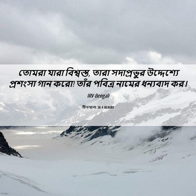 Picture 06 - গীতমালা 30:4 BENIRV - তোমরা যারা - Bible Verse Picture