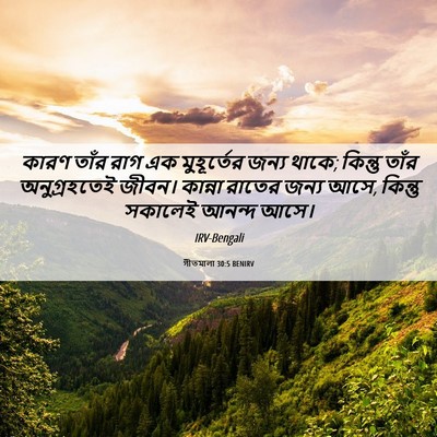 Picture 06 - গীতমালা 30:5 BENIRV - কারণ তাঁর রাগ এক - Bible Verse Picture
