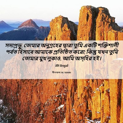 Picture 06 - গীতমালা 30:7 BENIRV - সদাপ্রভুু, তোমার - Bible Verse Picture
