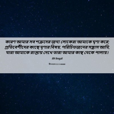 Picture 06 - গীতমালা 31:11 BENIRV - কারণ আমার সব - Bible Verse Picture