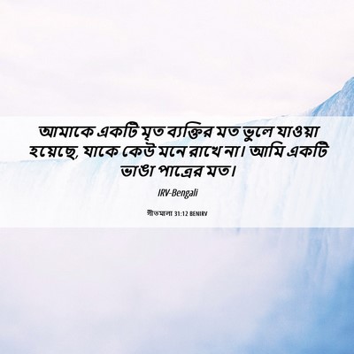 Picture 06 - গীতমালা 31:12 BENIRV - আমাকে একটি মৃত - Bible Verse Picture