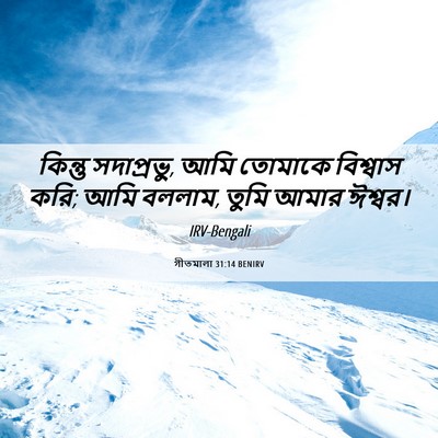 Picture 06 - গীতমালা 31:14 BENIRV - কিন্তু সদাপ্রভুু, - Bible Verse Picture