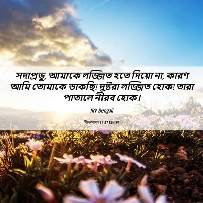 Picture 06 - গীতমালা 31:17 BENIRV - সদাপ্রভুু, আমাকে - Bible Verse Picture