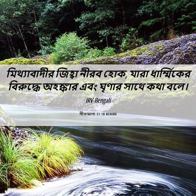 Picture 06 - গীতমালা 31:18 BENIRV - মিথ্যাবাদীর - Bible Verse Picture