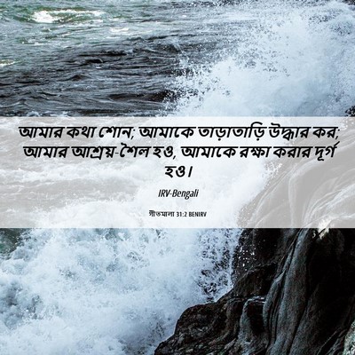 Picture 06 - গীতমালা 31:2 BENIRV - আমার কথা শোন; আমাকে - Bible Verse Picture