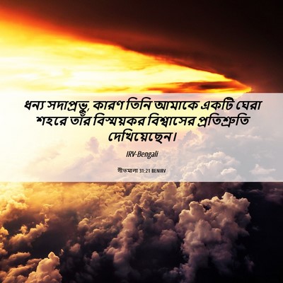 Picture 06 - গীতমালা 31:21 BENIRV - ধন্য সদাপ্রভুু, - Bible Verse Picture