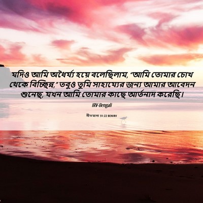 Picture 06 - গীতমালা 31:22 BENIRV - যদিও আমি অধৈর্য্য - Bible Verse Picture
