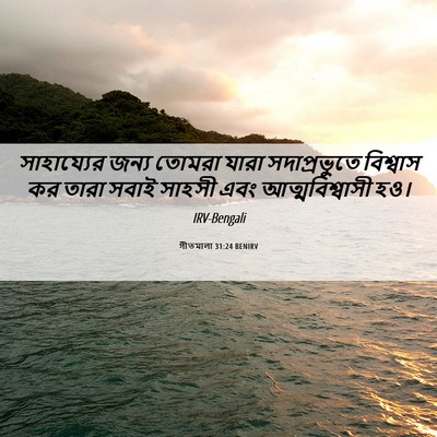 Picture 06 - গীতমালা 31:24 BENIRV - সাহায্যের জন্য - Bible Verse Picture