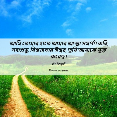 Picture 06 - গীতমালা 31:5 BENIRV - আমি তোমার হাতে - Bible Verse Picture