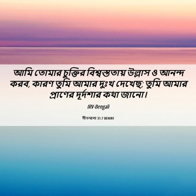Picture 06 - গীতমালা 31:7 BENIRV - আমি তোমার চুক্তির - Bible Verse Picture