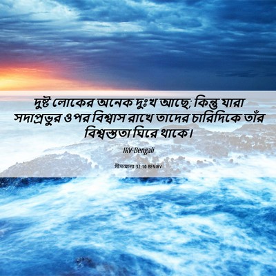 Picture 06 - গীতমালা 32:10 BENIRV - দুষ্ট লোকের অনেক - Bible Verse Picture
